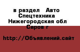  в раздел : Авто » Спецтехника . Нижегородская обл.,Саров г.